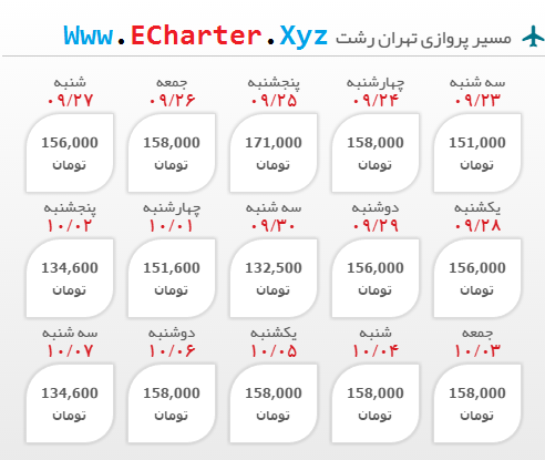 خرید آنلاین بلیط چارتری تهران رشت+رفت و برگشت